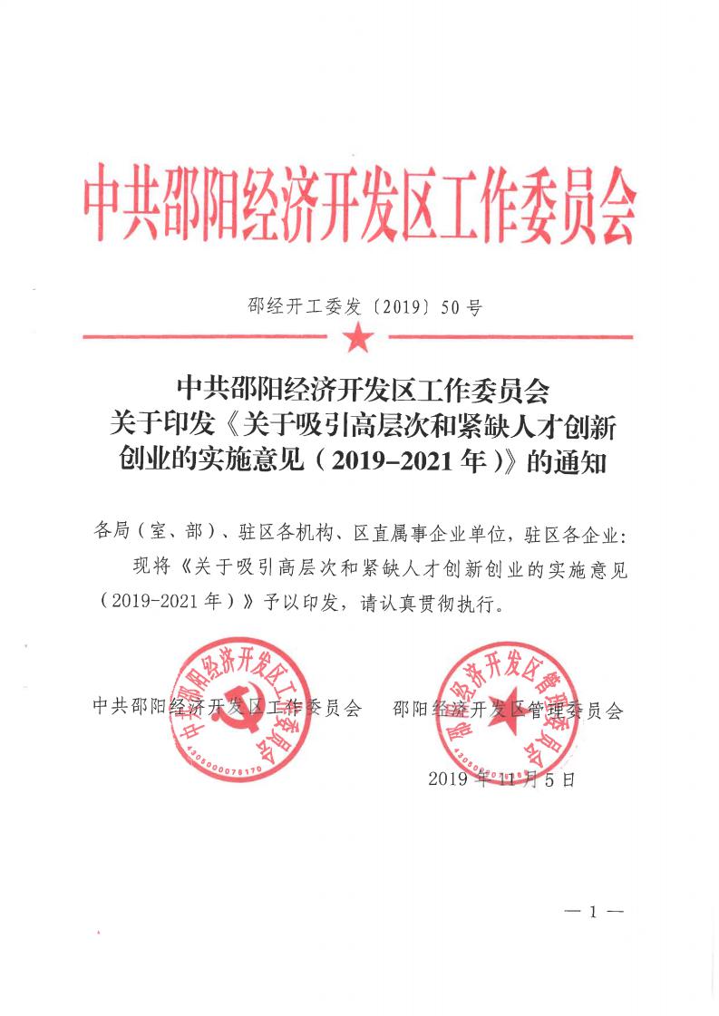 邵阳经开区《关于吸引高层次和紧缺人才创新创业的实施意见（2019-2021年）》