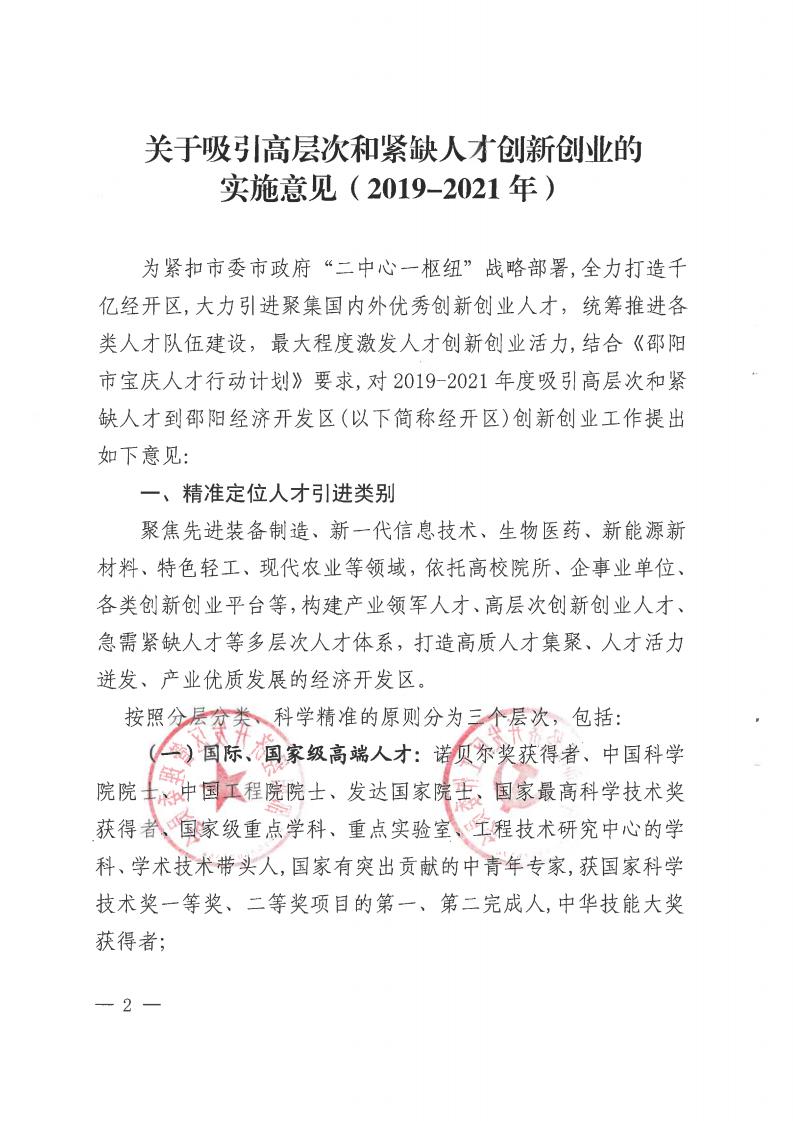 邵阳经开区《关于吸引高层次和紧缺人才创新创业的实施意见（2019-2021年）》