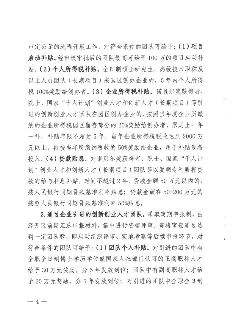 邵阳经开区《关于吸引高层次和紧缺人才创新创业的实施意见（2019-2021年）》