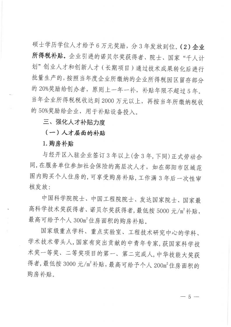 邵阳经开区《关于吸引高层次和紧缺人才创新创业的实施意见（2019-2021年）》