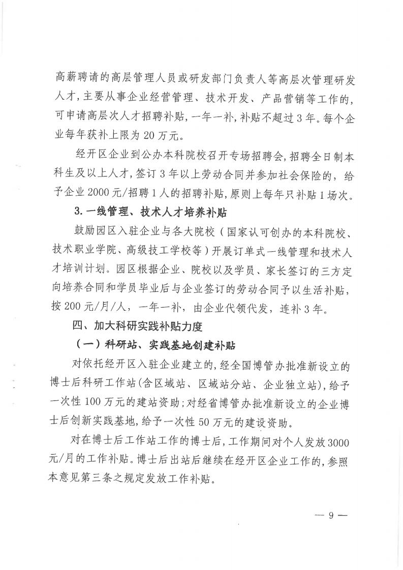 邵阳经开区《关于吸引高层次和紧缺人才创新创业的实施意见（2019-2021年）》