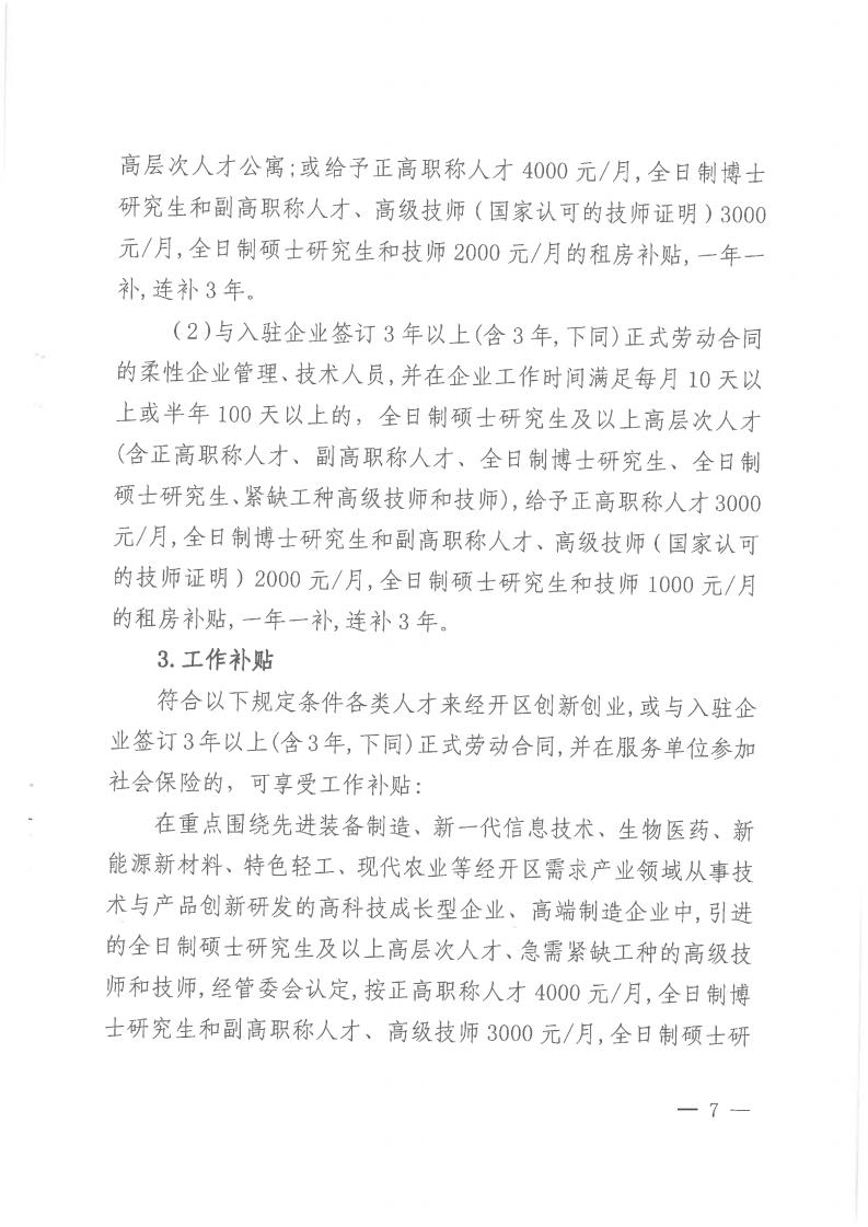 邵阳经开区《关于吸引高层次和紧缺人才创新创业的实施意见（2019-2021年）》