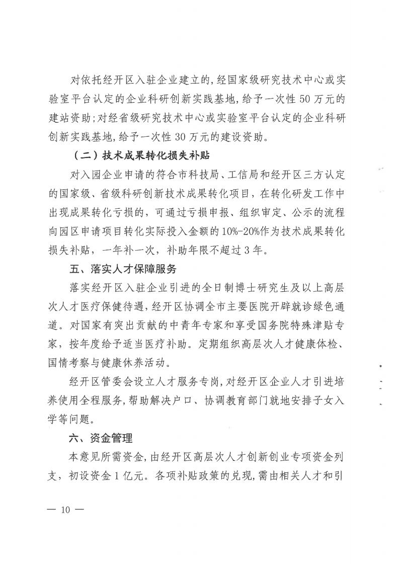 邵阳经开区《关于吸引高层次和紧缺人才创新创业的实施意见（2019-2021年）》