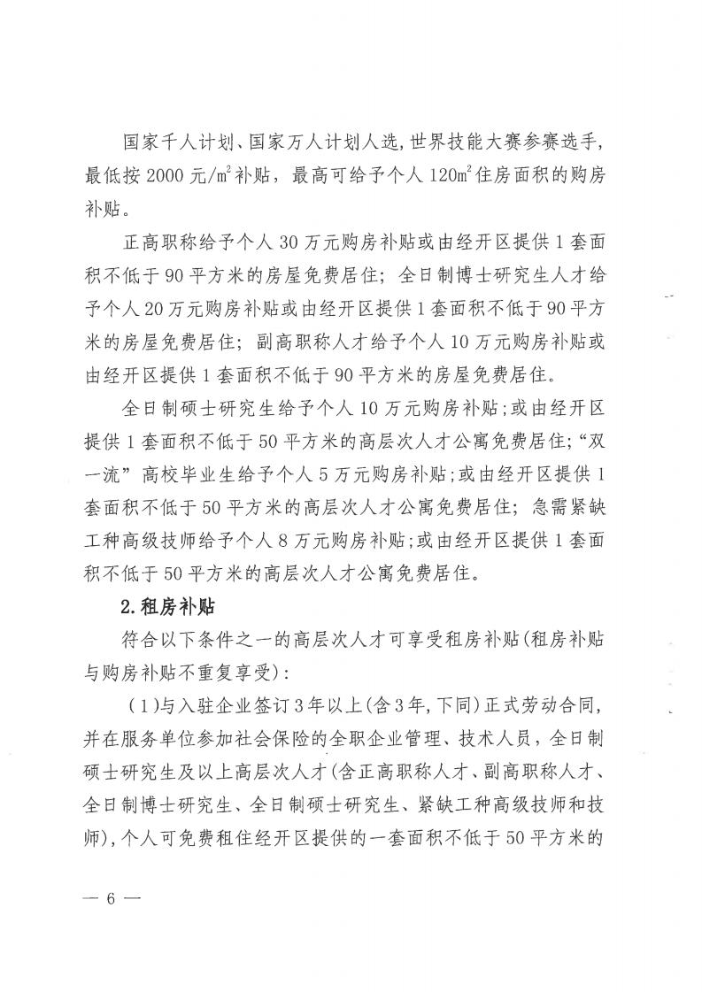 邵阳经开区《关于吸引高层次和紧缺人才创新创业的实施意见（2019-2021年）》