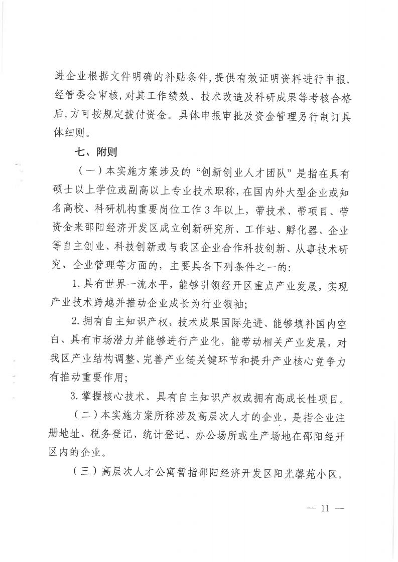 邵阳经开区《关于吸引高层次和紧缺人才创新创业的实施意见（2019-2021年）》