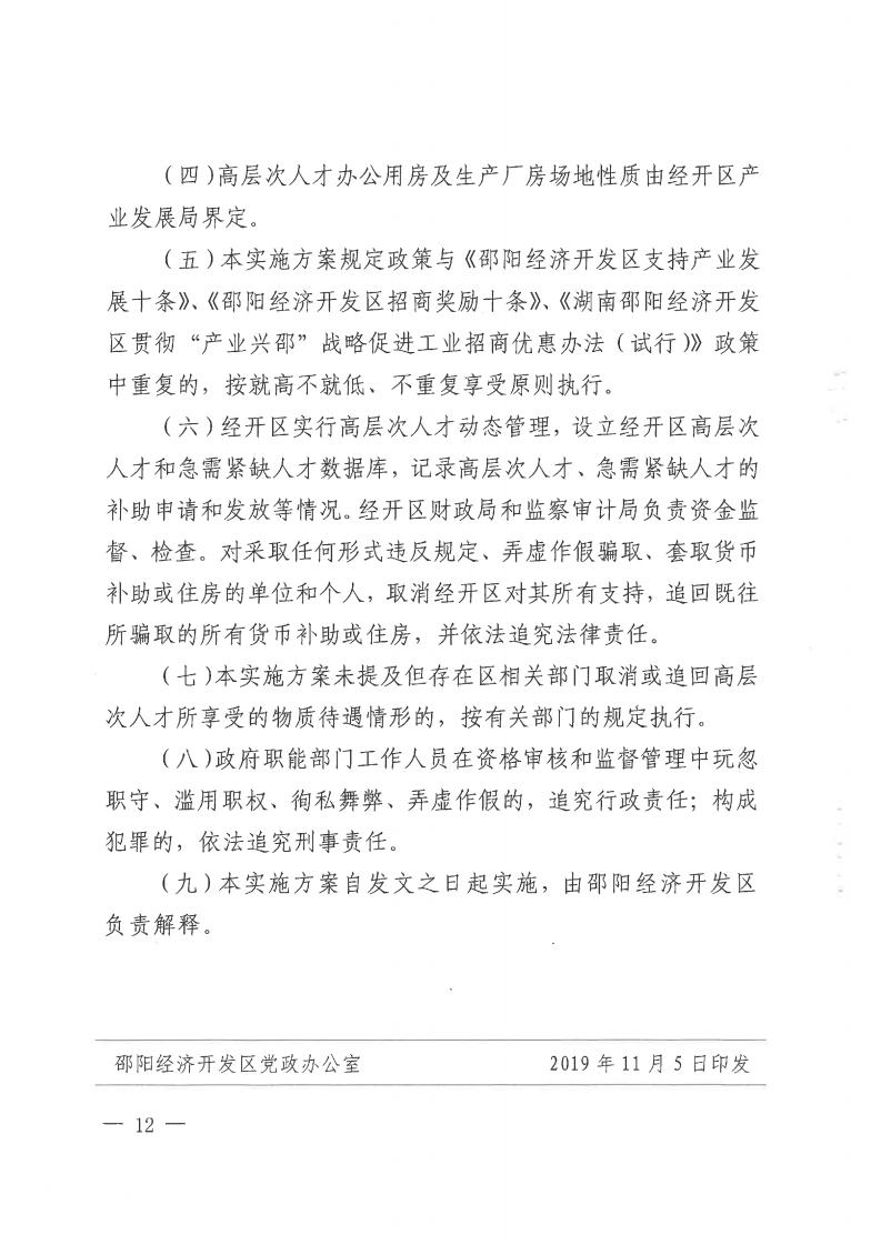 邵阳经开区《关于吸引高层次和紧缺人才创新创业的实施意见（2019-2021年）》