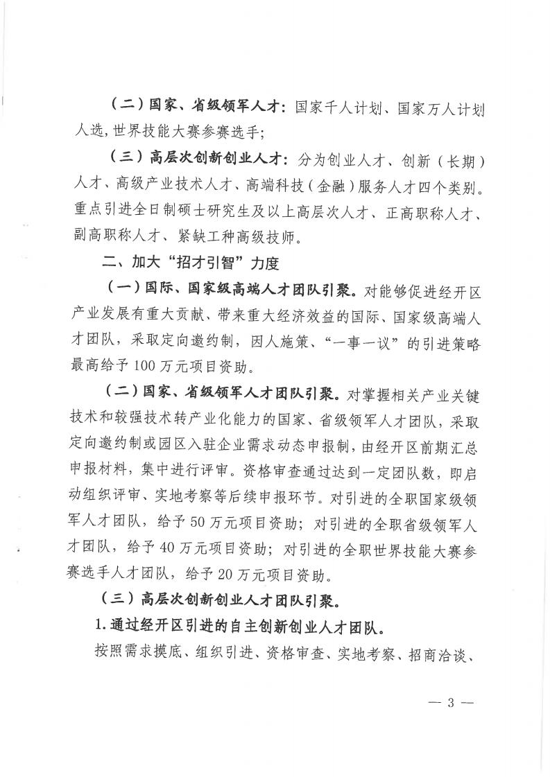 邵阳经开区《关于吸引高层次和紧缺人才创新创业的实施意见（2019-2021年）》
