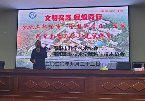 我院董事长周胜强应邀参加邵阳市“全国科普日”活动