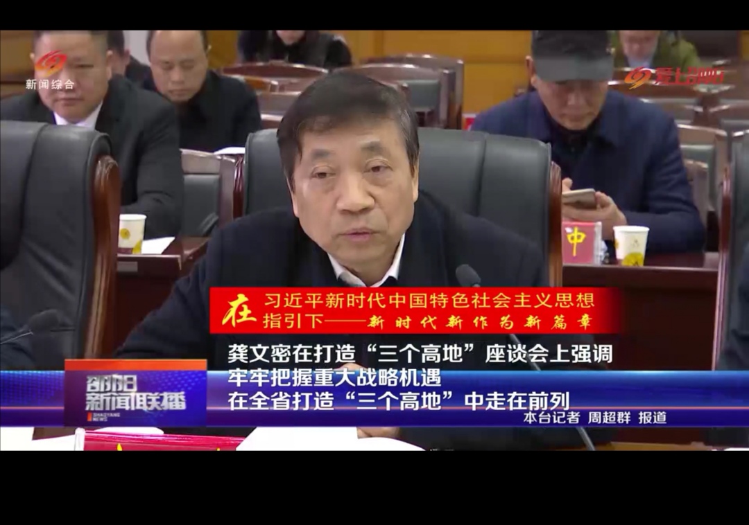 研究院应邀参加龚文密主持召开的打造“三个高地”座谈会