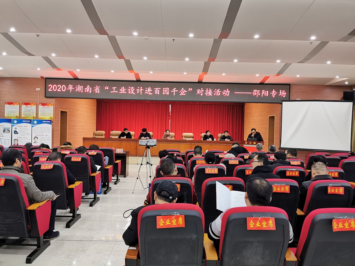 我院承办湖南省“工业设计进百园千企”对接活动邵阳专场