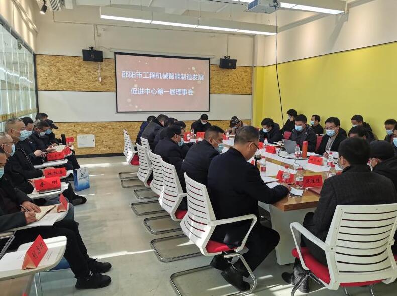 邵阳市工程机械智能制造发展促进中心召开第一届理事会