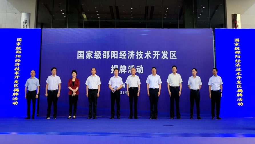 喜讯！国家级邵阳经济技术开发区正式揭牌