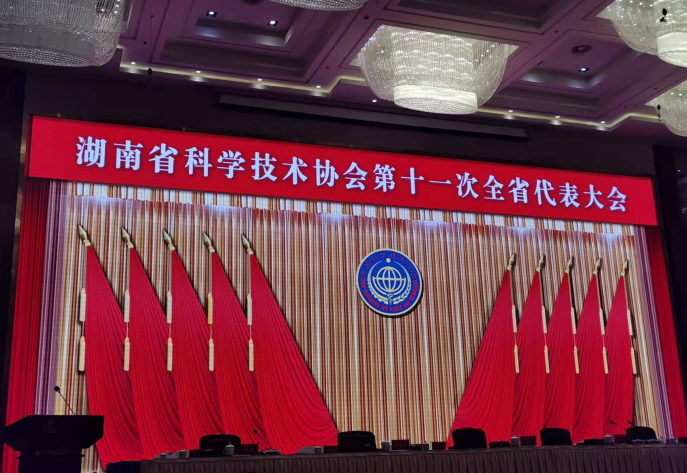 我院副院长邓宇书应邀参加“湖南省科学技术协会第十一次全省代表大会”