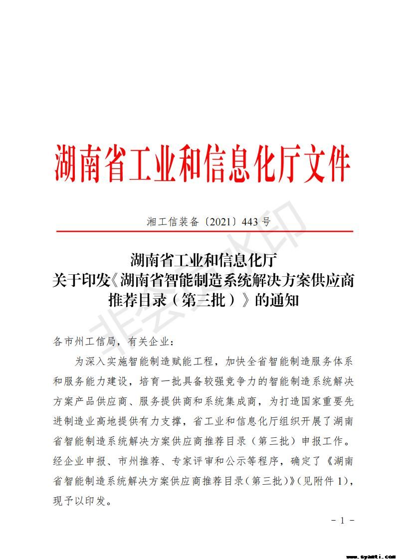 我院获得湖南省工信厅关于印发《湖南省智能制造系统解决方案供应商推荐目录