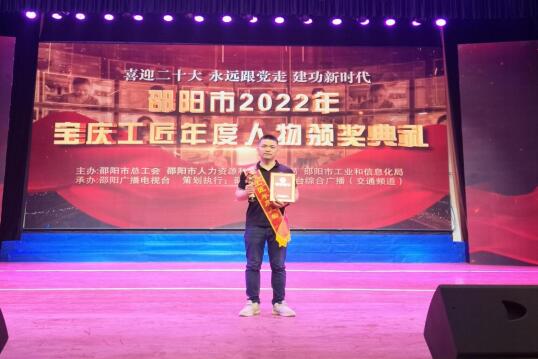 致敬匠心！我院刘泽民工程师接受“2022年宝庆工匠年度人物”表彰