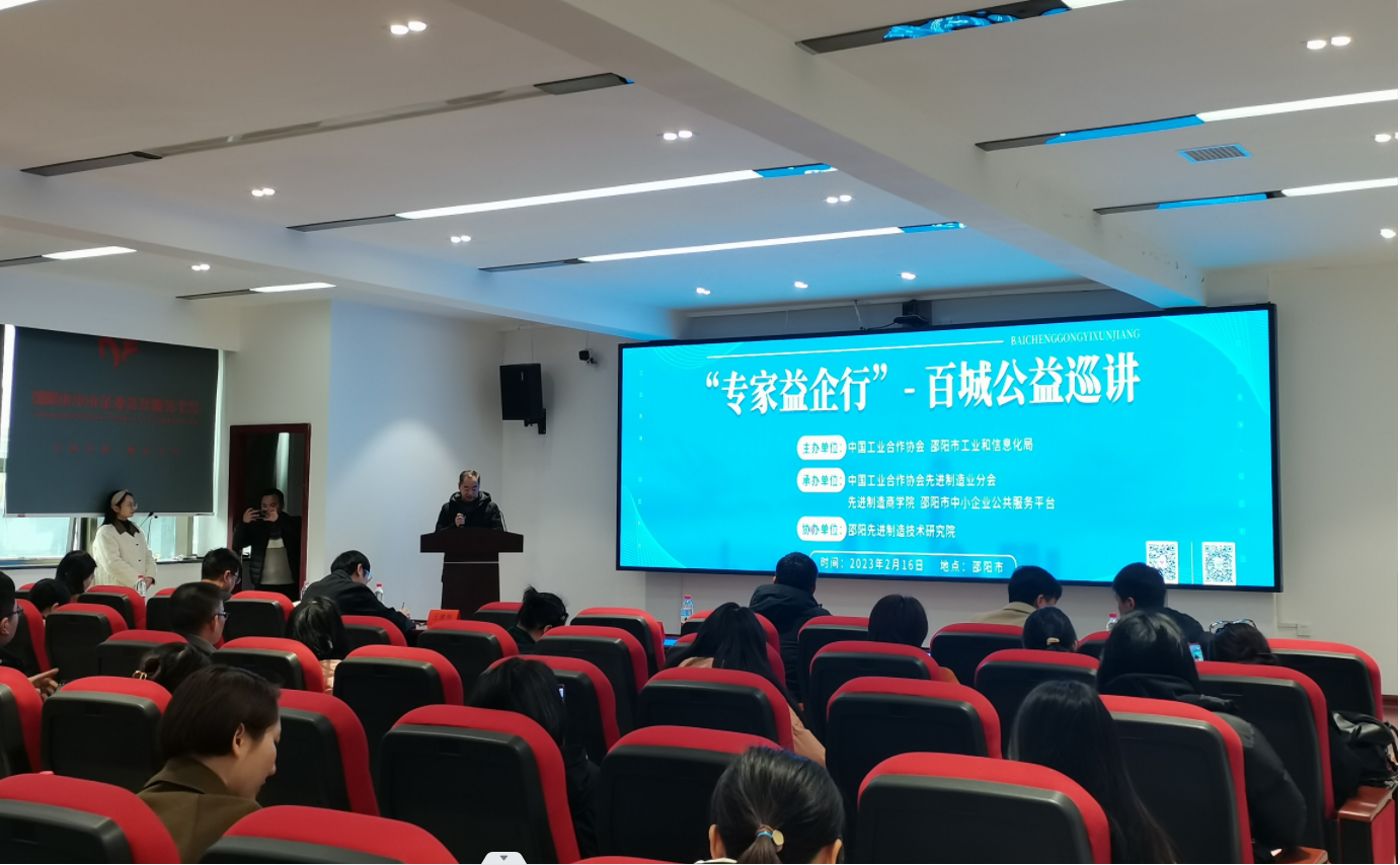 专精特新“小巨人”培育政策宣讲暨“专家益企行”百城公益巡讲活动