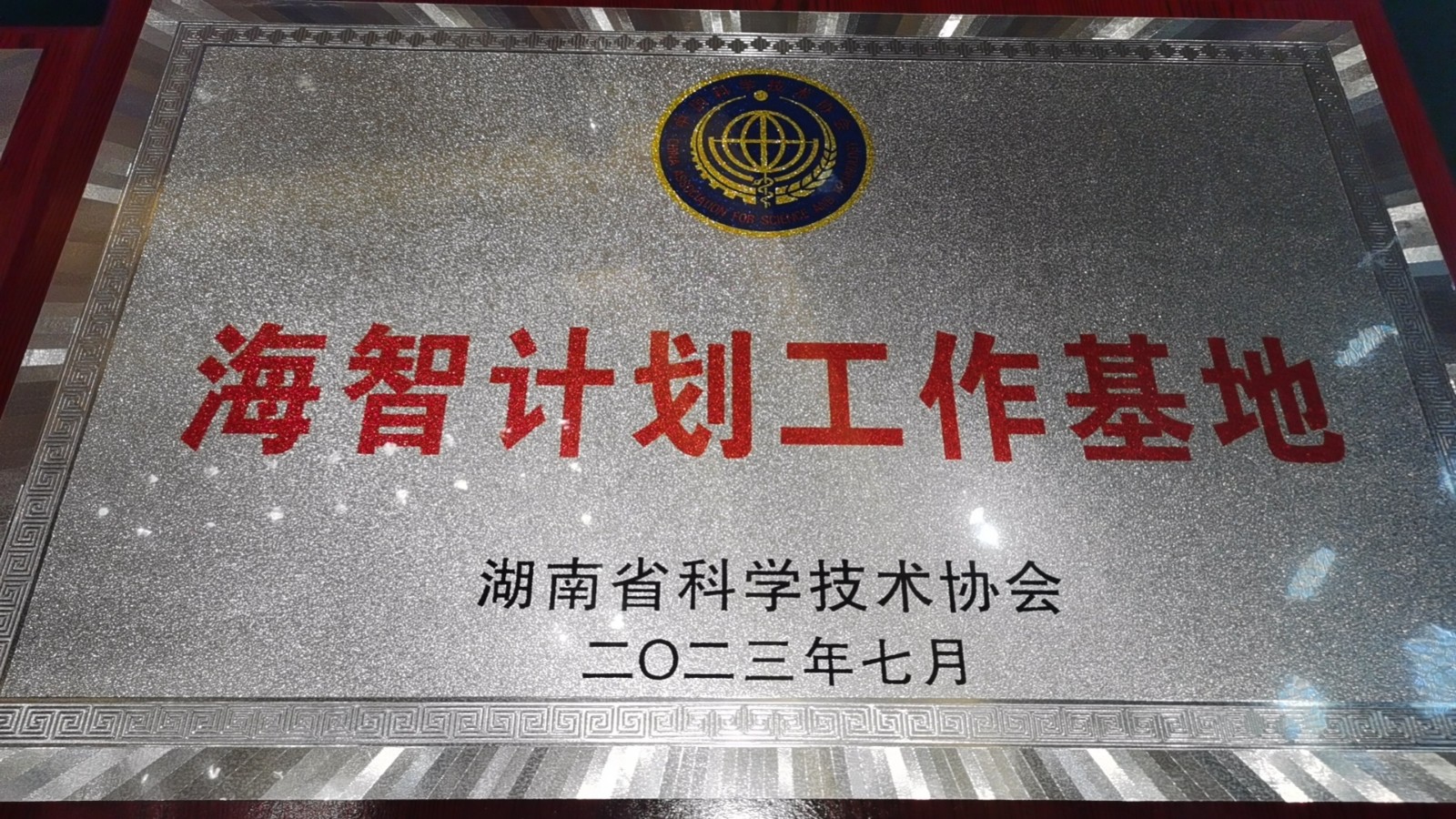喜报 | 邵先院入选湖南省科协“海智计划工作基地”