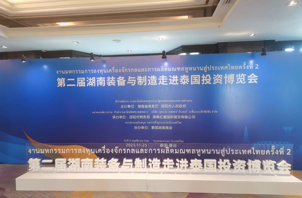 展会 | 邵先院受邀参加第二届湖南装备与制造走进泰国投资博览会