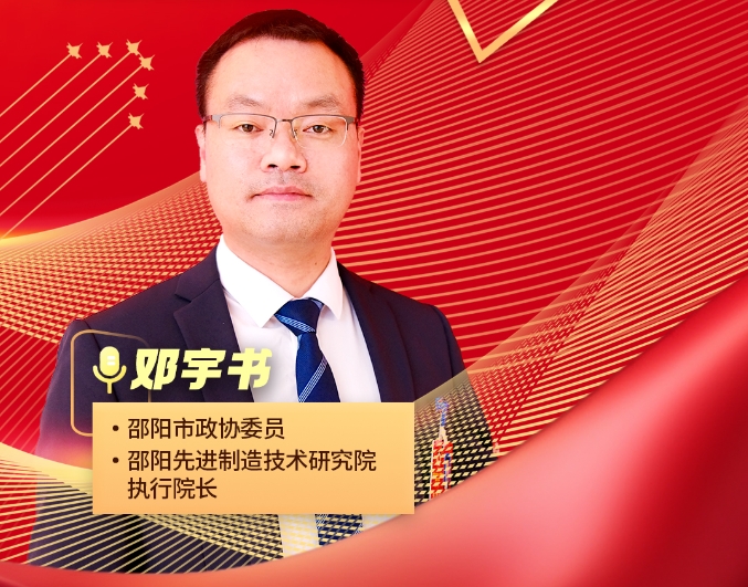 两会好声音丨邓宇书：深化新