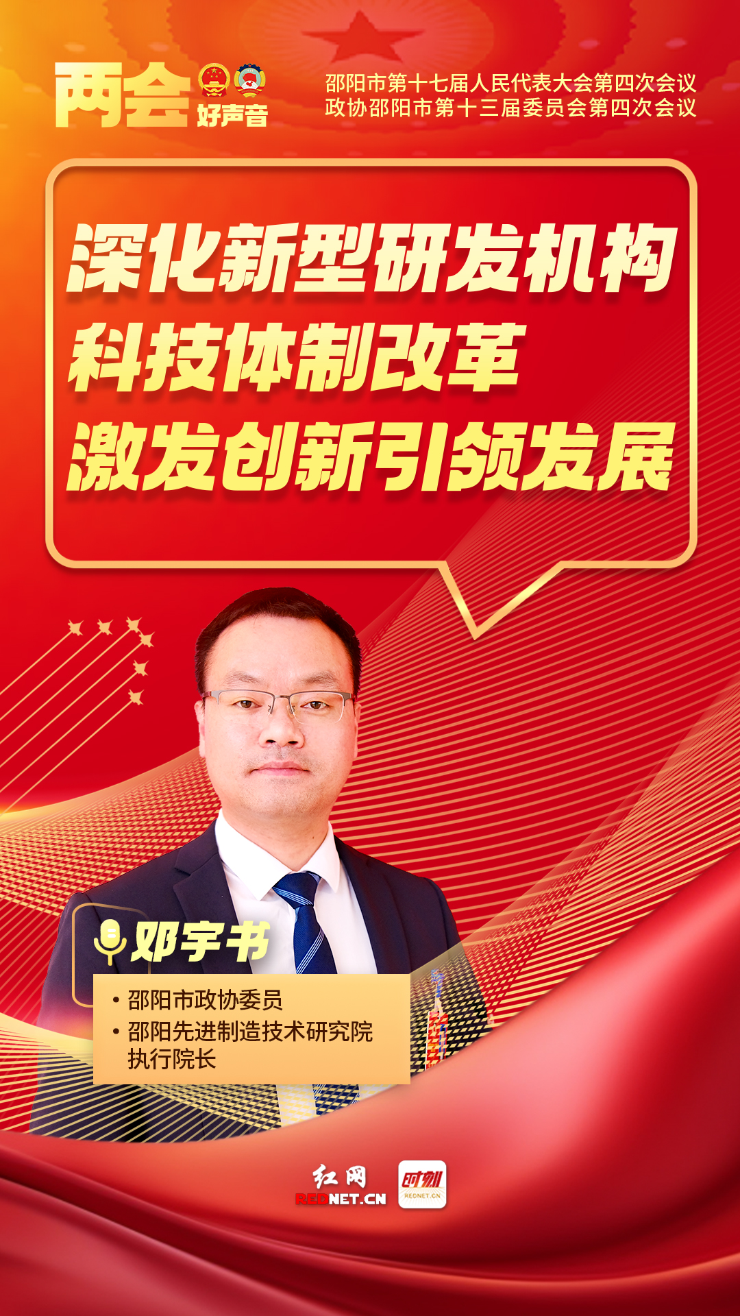 两会好声音丨邓宇书：深化新型研发机构科技体制改革 激发创新引领发展